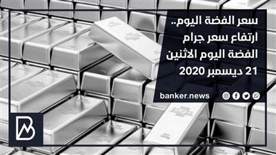 سعر الفضة اليوم.. ارتفاع سعر جرام الفضة اليوم الاثنين 21 ديسمبر 2020