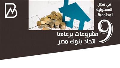 انفوجراف | في مجال المسئولية المجتمعية.. 9 مشروعات يرعاها اتحاد بنوك مصر