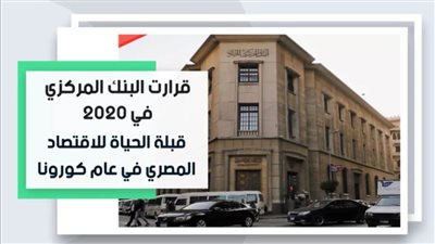 فيديو | قرارات البنك المركزي 2020.. قبلة الحياة للاقتصاد المصري فى عام كورونا 