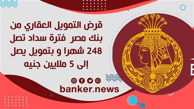 قرض التمويل العقاري من بنك مصر أطول فترة سداد تصل 248 شهرا و بتمويل يصل إلى 5 ملايين جنيه 