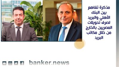  مذكرة تفاهم بين البنك الأهلي والبريد لصرف تحويلات المصريين بالخارج من خلال مكاتب البريد