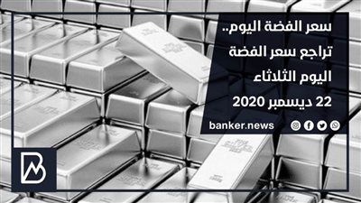سعر الفضة اليوم.. تراجع سعر الفضة اليوم الثلاثاء 22 ديسمبر 2020