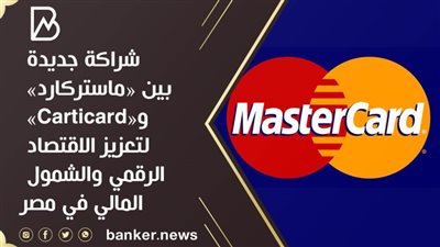 شراكة جديدة بين «ماستركارد» و«Carticard» لتعزيز الاقتصاد الرقمي والشمول المالي في مصر