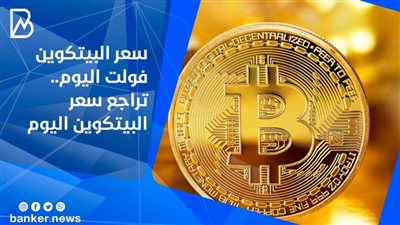 سعر البيتكوين فولت اليوم.. تراجع سعر البيتكوين اليوم