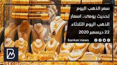 سعر الذهب اليوم تحديث يومى.. اسعار الذهب اليوم الثلاثاء 22 ديسمبر 2020