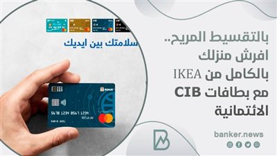 بالتقسيط المريح.. افرش منزلك بالكامل من IKEA مع بطافات CIB الائتمانية 