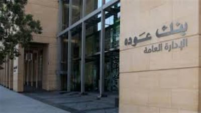 بقيمة 750 الف جنيها.. بنك عودة يقدم قرض شخصي بضمان الشقة للعملاء 