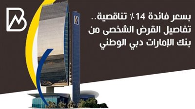 بدون ضامن وبسعر فائدة 14% تناقصية.. القرض الشخصى من بنك الإمارات دبي الوطني