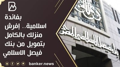 بفائدة اسلامية.. إفرش منزلك بالكامل بتمويل من بنك فيصل الاسلامي 