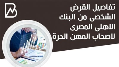 تفاصيل القرض الشخصى من البنك الاهلى المصرى لاصحاب المهن الحرة 