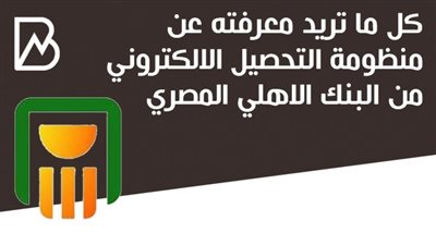  انفوجراف | كل ما تريد معرفته عن منظومة التحصيل الالكتروني من البنك الاهلي المصري
