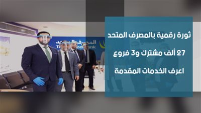 فيديو..ثورة رقمية بالمصرف المتحد.. 27 ألف مشترك و3 فروع.. اعرف الخدمات المقدمة