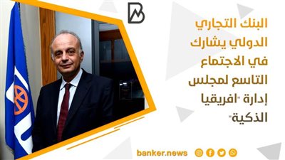  البنك التجاري الدولي يشارك في الاجتماع التاسع لمجلس إدارة 