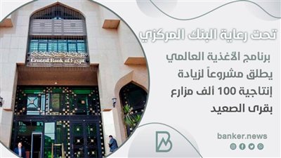 برنامج الأغذية العالمي يطلق مشروعاً لزيادة إنتاجية 100 ألف مزارع بقرى الصعيد