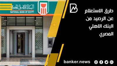 طرق الاستعلام عن الرصيد من البنك الاهلي المصري