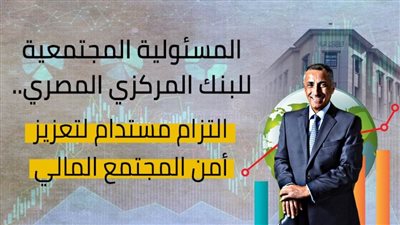 المسئولية المجتمعية للبنك المركزي المصري.. التزام مستدام لتعزيز أمن المجتمع المالي