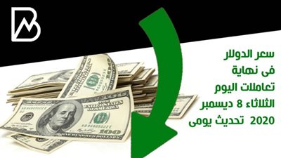 سعر الدولار فى نهاية تعاملات اليوم الثلاثاء 8 ديسمبر 2020  تحديث يومى