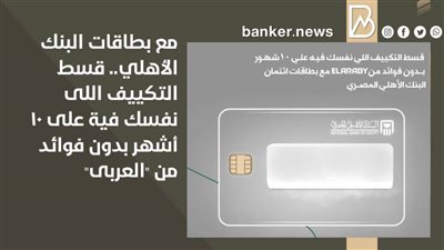 مع بطاقات البنك الأهلي.. قسط التكييف اللى نفسك فية على 10 أشهر بدون فوائد من 