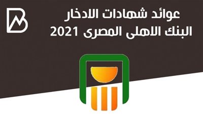 اسعار فائدة شهادات الادخار البنك الاهلى المصرى 2021