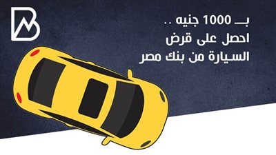 انفوجراف | بــ 1000 جنيه .. احصل على قرض السيارة من بنك مصر