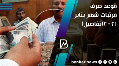 موعد صرف مرتبات شهر يناير 2021(تفاصيل) 