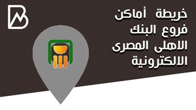 انفوجراف | خريطة  أماكن فروع البنك الاهلى المصرى الالكترونية 