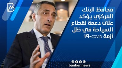 محافظ البنك المركزي يؤكد على دعمة لقطاع السياحة في ظل أزمة COVID-19