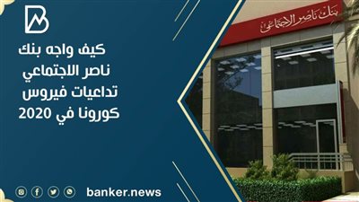 فيديو | كيف واجه بنك ناصر الاجتماعي تداعيات فيروس كورونا في 2020