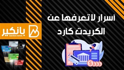 لازم تعرف.. أسرار عن الكريدت كارد تخفيها البنوك عن العملاء