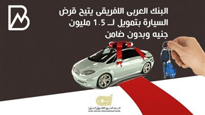 البنك العربى الافريقى يتيح قرض السيارة بتمويل يصل لــ 1.5 مليون جنيه وبدون ضامن