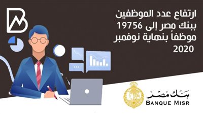 بنك مصر يدخل العام الجديد بـ20الف موظف وبرامج تدريبية مكثفة 