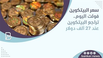 سعر البيتكوين فولت اليوم.. تراجع البيتكوين عند 27 ألف دولار