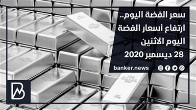 سعر الفضة اليوم.. ارتفاع أسعار الفضة اليوم الاثنين 28 ديسمبر 2020