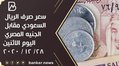 سعر صرف الريال السعودي مقابل الجنيه المصري اليوم الاثنين 28/ 12 / 2020 