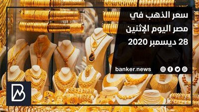 سعر الذهب اليوم الاثنين 28 ديسمبر 2020