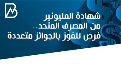 شهادة المليونير من المصرف المتحد.. فرص متعددة للفوز بالمليون 