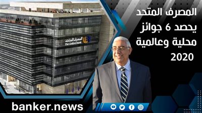 المصرف المتحد يحصد 6 جوائز محلية وعالمية 2020