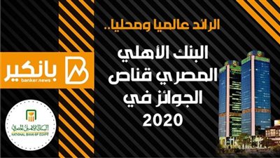 انفوجراف | الرائد عالميا ومحليا.. البنك الأهلي المصري قناص الجوائز في 2020