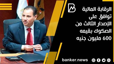 الرقابة المالية توافق على الإصدار الثالث من الصكوك بقيمه 600 مليون جنيه