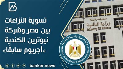 تسوية النزاعات بين مصر وشركة نيوترين الكندية «أجريوم سابقًا»
