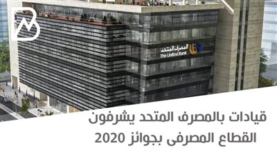 انفوجراف | قيادات بالمصرف المتحد يشرفون القطاع المصرفى بجوائز 2020