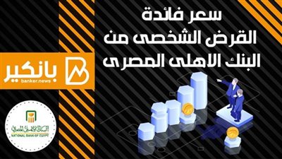 انفوجراف | سعر فائدة القرض الشخصى من البنك الاهلى المصرى 