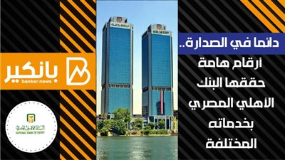 انفوجراف | البنك الأهلي المصري يتغلب على تحديات 2020 ويحقق طفرات في جميع خدماتة 