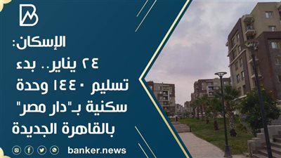 الإسكان: 24 يناير.. بدء تسليم 1440 وحدة سكنية بـ