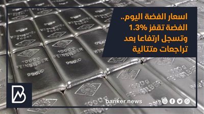 اسعار الفضة اليوم.. الفضة تقفز 1.3% وتسجل ارتفاعا بعد تراجعات متتالية