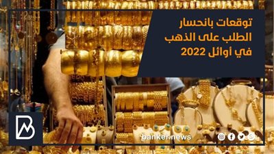 توقعات بانحسار الطلب على الذهب في أوائل 2022