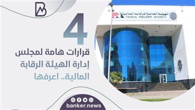 4 قرارات هامة لمجلس إدارة الهيئة الرقابة المالية.. اعرفها
