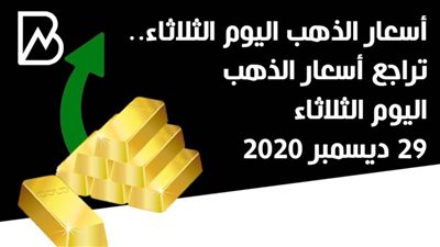 أسعار الذهب اليوم الثلاثاء.. تراجع أسعار الذهب اليوم الثلاثاء 29 ديسمبر 2020