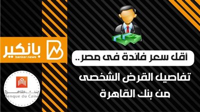 انفوجراف | اقل سعر فائدة فى مصر.. تفاصيل القرض الشخصى من بنك القاهره
