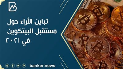 تباين الأراء حول مستقبل البيتكوين في 2021